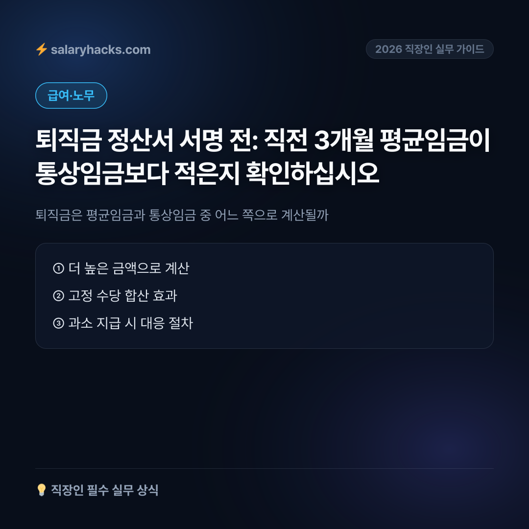 퇴직금 계산할 때 평균임금보다 통상임금이 높다면 어떤 금액이 적용될까