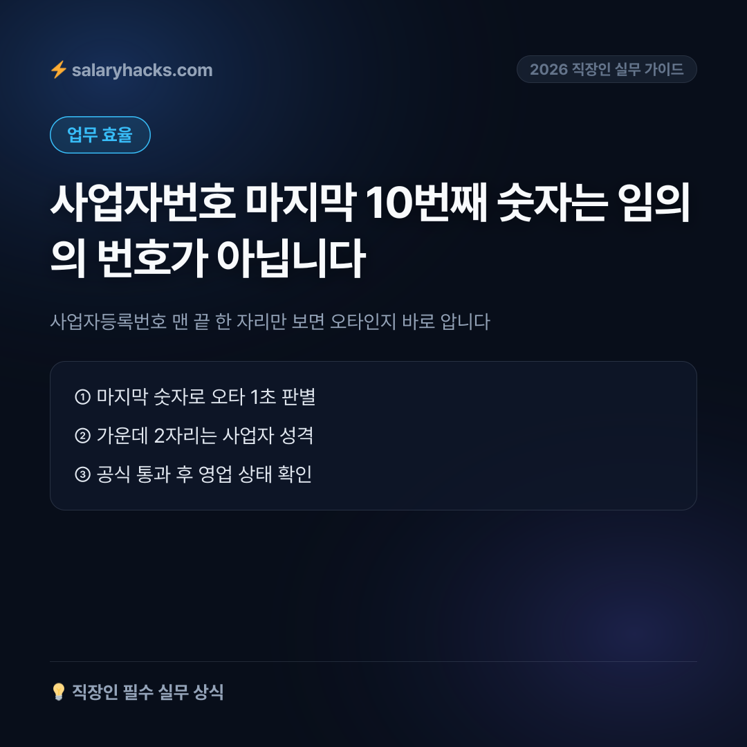 사업자등록번호 맨 끝 한 자리만 보면 오타인지 바로 압니다