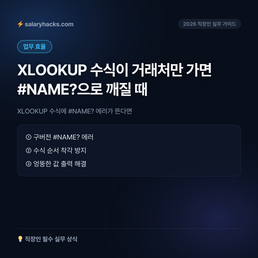 XLOOKUP 수식에 #NAME? 에러가 뜬다면: 구버전 엑셀에서 INDEX MATCH로 대체하는 법