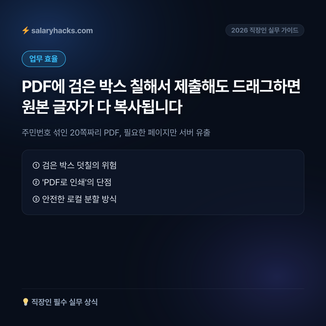 주민번호 섞인 20쪽짜리 PDF, 필요한 페이지만 서버 유출 없이 자르는 법