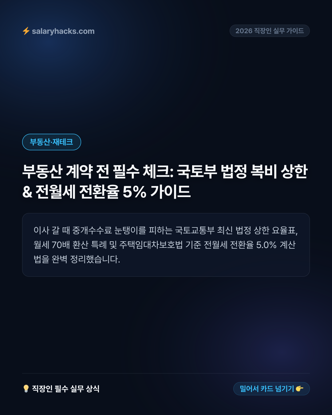 부동산 계약 전 필수 체크: 국토부 법정 복비 상한 & 전월세 전환율 5% 가이드
