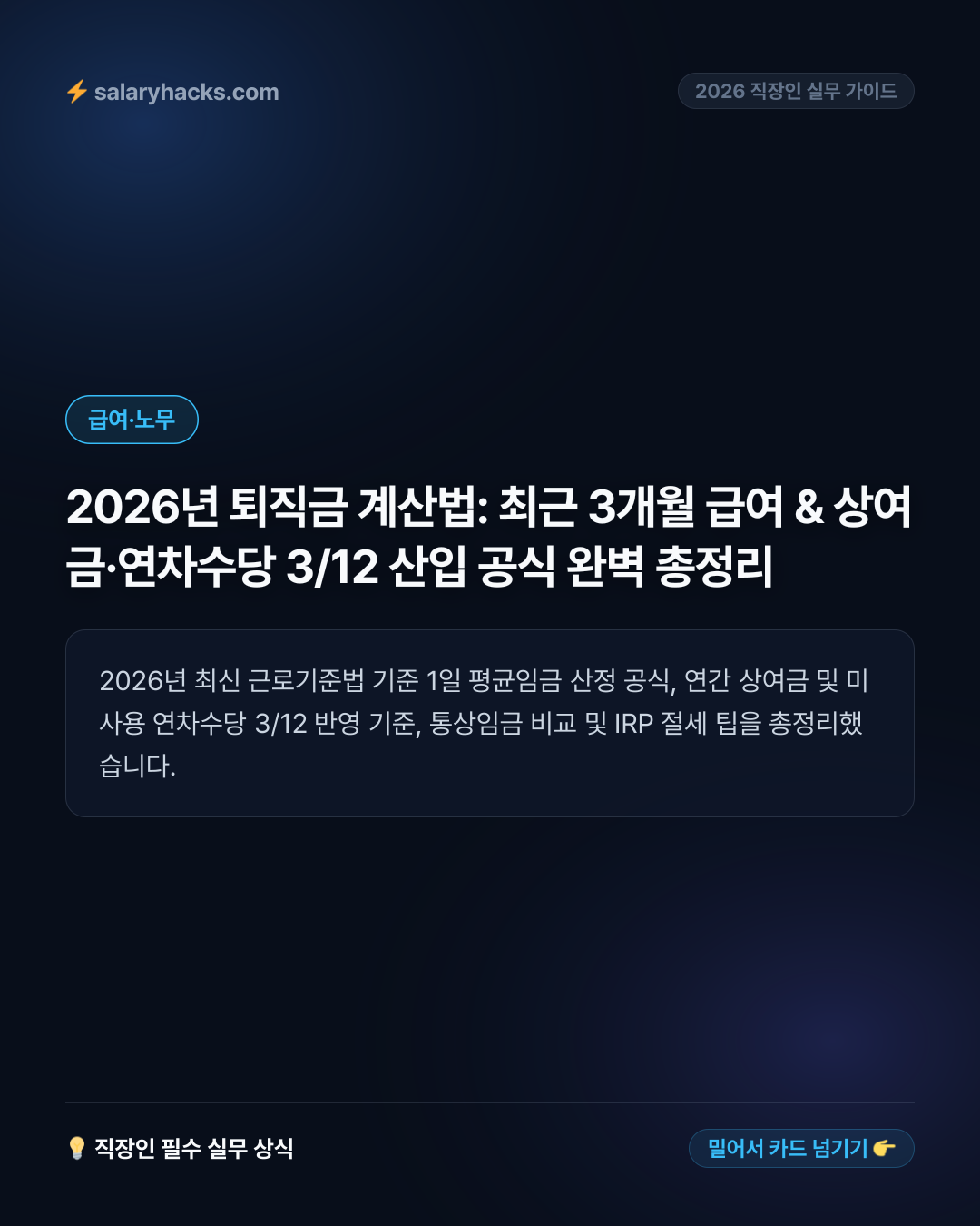 2026년 퇴직금 계산법: 최근 3개월 급여 & 상여금·연차수당 3/12 산입 공식 완벽 총정리 - 카드뉴스 1장